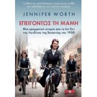 Επειγόντως Τη Μαμή - Jennifer Worth