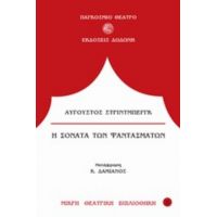 Η Σονάτα Των Φαντασμάτων - Αύγουστος Στρίντμπεργκ