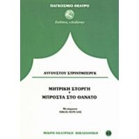 Μπροστά Στο Θάνατο. Μητρική Στοργή - Αύγουστος Στρίντμπεργκ