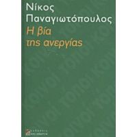 Η Βία Της Ανεργίας