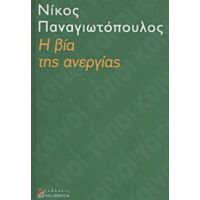 Η Βία Της Ανεργίας