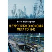 Η Ευρωπαϊκή Οικονομία Μετά Το 1945 - Barry Eichengreen