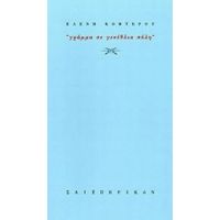 Γράμμα Σε Γενέθλια Πόλη - Ελένη Κοφτερού