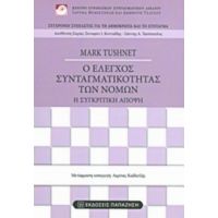 Ο Έλεγχος Συνταγματικότητας Των Νόμων - Mark Tushnet