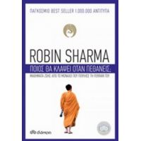 Ποιος Θα Κλάψει Όταν Πεθάνεις; - Robin S. Sharma