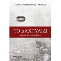 Το Δαχτυλίδι - Γιώργος Παπαδόπουλος - Κυπραίος