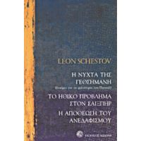Η Νύχτα Της Γεθσημανή: Δοκίμιο Για Τη Φιλοσοφία Του Πασκάλ. Το Ηθικό Πρόβλημα Στον Σαίξπηρ. Η Αποθέωση Του Ανεδαφισμού - Leon Schestov