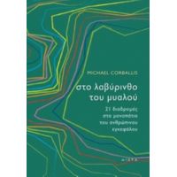 Στο Λαβύρινθο Του Μυαλού - Michael Corballis