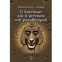 Ο Αχενάτων Και Η Γέννησις Του Μονοθεϊσμού - Εμμανουήλ Γκίκας