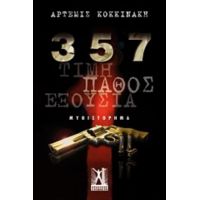357 - Άρτεμις Κοκκινάκη