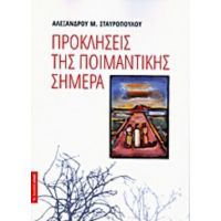 Προκλήσεις Της Ποιμαντικής Σήμερα - Αλέξανδρος Μ. Σταυρόπουλος