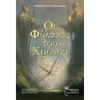 Οι Φύλακες Του Χρόνου - Θεοδώρα Ντάνου - Σακελλαρίου