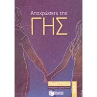 Αποχρώσεις Της Γης - Μπεθ Ρέβις