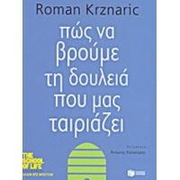Πώς Να Βρούμε Τη Δουλειά Που Μας Ταιριάζει - Roman Krznaric