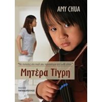 Μητέρα Τίγρη - Amy Chua