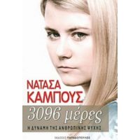 3096 Μέρες - Νατάσα Κάμπους