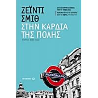 Στην Καρδιά Της Πόλης - Ζέιντι Σμιθ