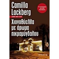 Χιονοθύελλα Με Άρωμα Πικραμύγδαλου - Camilla Läckberg