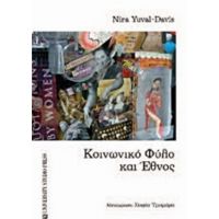 Κοινωνικό Φύλο Και Έθνος - Nira Yuval - Davis