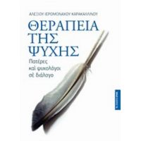 Θεραπεία Της Ψυχής - Αγιορείτης Ιερομόναχος π. Αλέξιος Καρακαλλινός