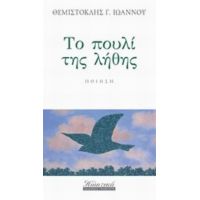Το Πουλί Της Λήθης - Θεμιστοκλής Γ. Ιωάννου