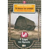 Κρις Πινόκιο - Νοεμί Αστράκη: Τα Παιδιά Του Χρόνου: Η Χώρα Της Βροχής - Δημήτρης Μαμαλούκας