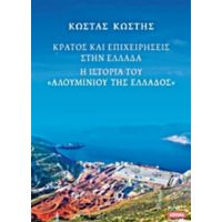 Κράτος Και Επιχειρήσεις Στην Ελλάδα - Κώστας Κωστής