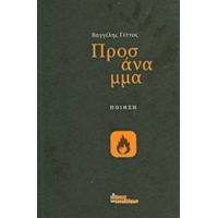 Προσάναμμα - Βαγγέλης Γέττος