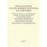 Ένας Διάλογος Για Την Εθνική Ταυτότητα Και Την Κρίση - Συλλογικό έργο