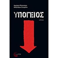 Υπόγειος - Δημήτρης Μητσοτάκης