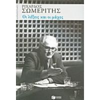 Οι Λέξεις Και Οι Μάχες - Ριχάρδος Σ. Σωμερίτης