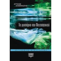 Το Μυστήριο Του Παγασητικού - Άγγελος Αλαμανιώτης