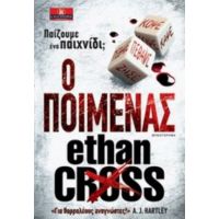 Ο Ποιμένας - Ethan Cross