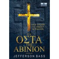 Τα Οστά Της Αβινιόν - Jefferson Bass
