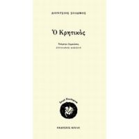 Ο Κρητικός - Διονύσιος Σολωμός