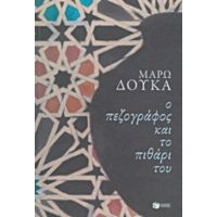 Ο Πεζογράφος Και Το Πιθάρι Του - Μάρω Δούκα