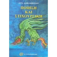 Ποίηση Και Στιχουργική - Άννα Δασκαλοπούλου