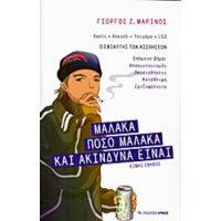 Μαλακά - Πόσο Μαλακά Και Ακίνδυνα Είναι - Γιώργος Ζ. Μαρίνος
