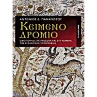 Κειμενοδρόμιο - Αντώνιος Δ. Παναγιώτου