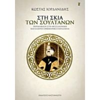 Στη Σκιά Των Σουλτάνων - Κώστας Ιορδανίδης