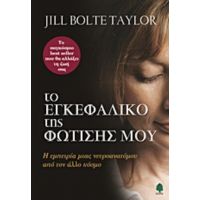 Το Εγκεφαλικό Της Φώτισης Μου - Jill Botle Taylor