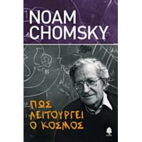 Πώς Λειτουργεί Ο Κόσμος - Noam Chomsky