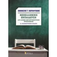 Νεοελληνική Εκπαίδευση - Αθανάσιος Τ. Καραφύλλης