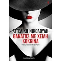 Θάνατος Με Χείλη Κόκκινα - Αγγελική Νικολούλη