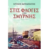 Στις Φλόγες Της Σμύρνης - Ντίνος Κουμπάτης