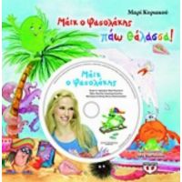 Μάικ Ο Φασολάκης: Πάω Θάλασσα - Μαρί Κυριακού