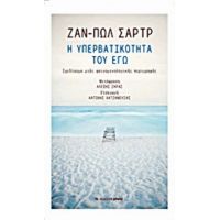 Η Υπερβατικότητα Του Εγώ - Ζαν Πωλ Σαρτρ