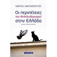 Οι Περιπέτειες Του Φιλελευθερισμού Στην Ελλάδα - Ανδρέας Ανδριανόπουλος