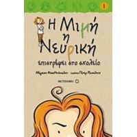 Η Μιμή Η Νευρική Επιστρέφει Στο Σχολείο - Μέγκαν ΜακΝτόναλντ