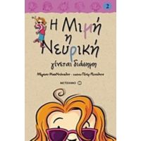 Η Μιμή Η Νευρική Γίνεται Διάσημη - Μέγκαν ΜακΝτόναλντ